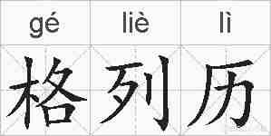 格列历的拼音