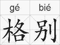 格别的拼音