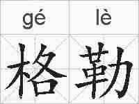 格勒的拼音
