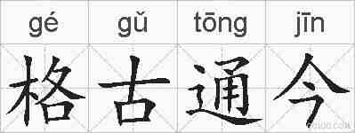 格古通今的拼音