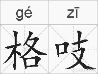 格吱的拼音