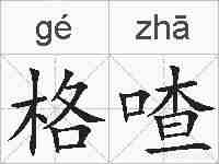 格喳的拼音