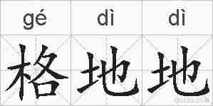 格地地的拼音
