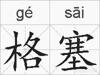 格塞的拼音