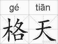 格天的拼音