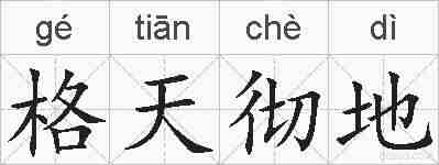 格天彻地的拼音
