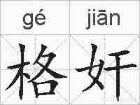 格奸的拼音
