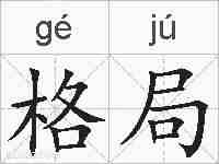 格局的拼音