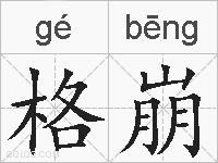 格崩的拼音