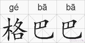 格巴巴的拼音