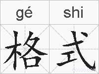 格式的拼音