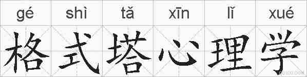 格式塔心理学的拼音