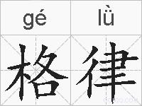 格律的拼音