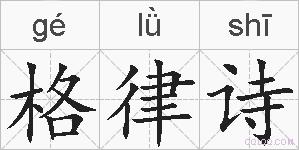 格律诗的拼音