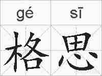 格思的拼音