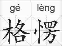 格愣的拼音