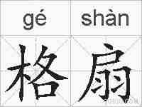 格扇的拼音