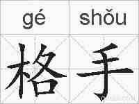 格手的拼音