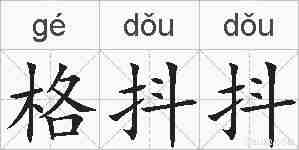 格抖抖的拼音