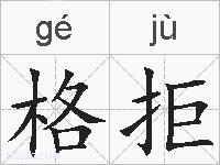 格拒的拼音