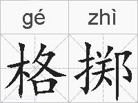 格掷的拼音