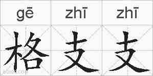 格支支的拼音