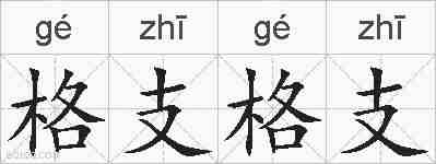 格支格支的拼音