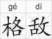 格敌的拼音