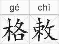 格敕的拼音