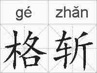 格斩的拼音