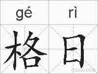 格日的拼音
