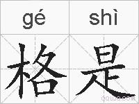 格是的拼音