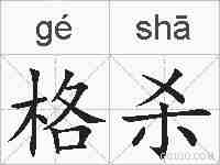 格杀的拼音