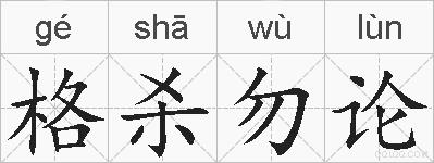 格杀勿论的拼音