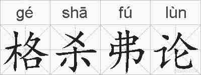 格杀弗论的拼音