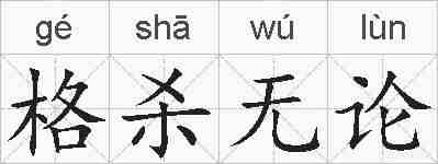 格杀无论的拼音