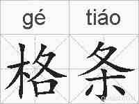 格条的拼音