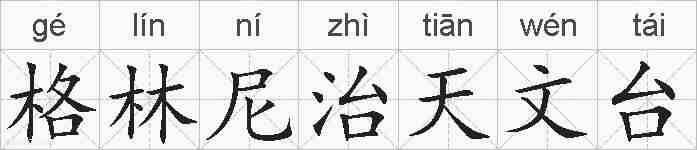 格林尼治天文台的拼音