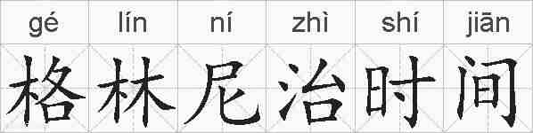 格林尼治时间的拼音