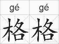 格格的拼音