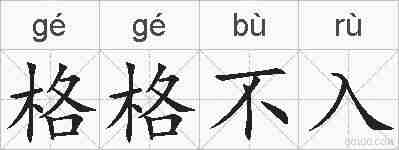 格格不入的拼音