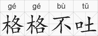 格格不吐的拼音