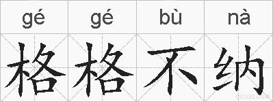 格格不纳的拼音