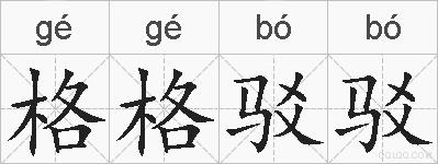 格格驳驳的拼音
