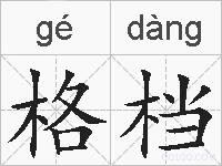 格档的拼音