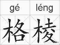 格棱的拼音