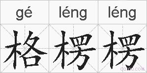 格楞楞的拼音