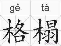 格榻的拼音