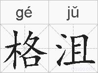 格沮的拼音