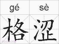 格涩的拼音